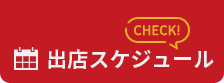 出店スケジュール