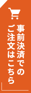 事前決済でのご注文はこちら