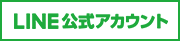 LINE公式アカウント