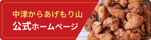 中津からあげもり山公式ホームページ