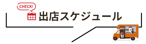 出店スケジュール