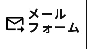 メールフォーム