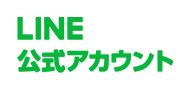 LINE公式アカウント