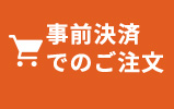 事前決済でのご注文はこちら