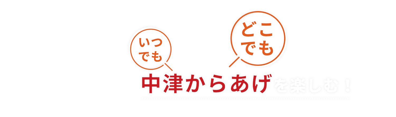 いつでもどこでも中津からあげを楽しむ！