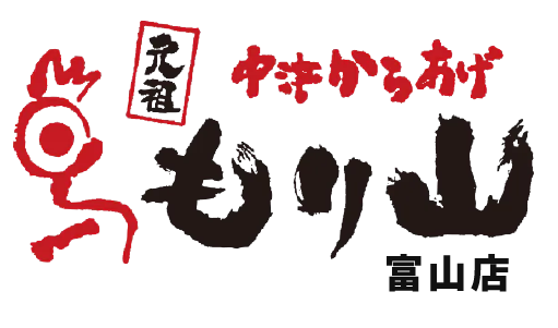 富山のからあげ「中津からあげもり山 富山店」のブログ